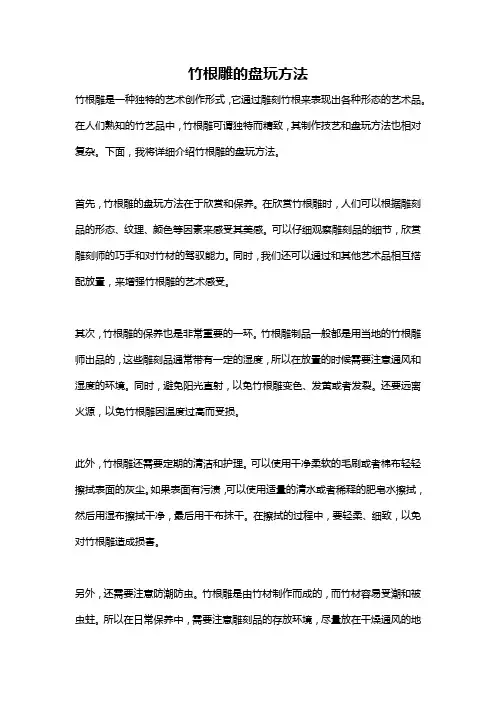 竹根雕的盘玩方法