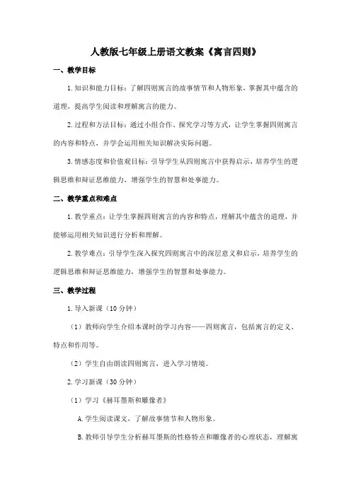 人教版七年级上册语文教案《寓言四则》