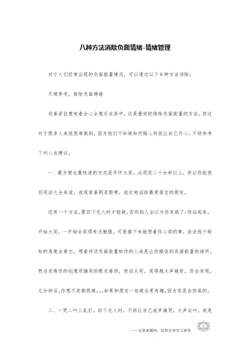 八种方法消除负面情绪-情绪管理