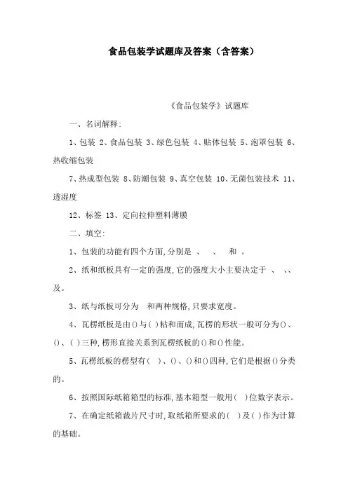 食品包装学试题库及答案(含答案)