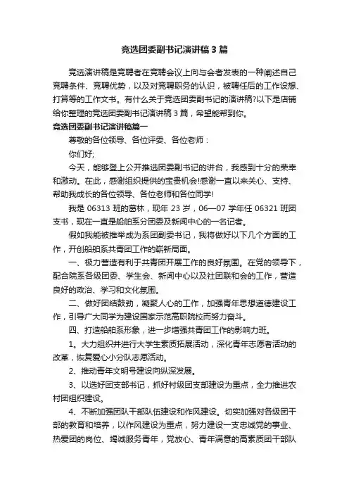 竞选团委副书记演讲稿3篇