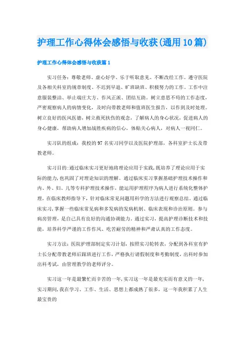 护理工作心得体会感悟与收获(通用10篇)