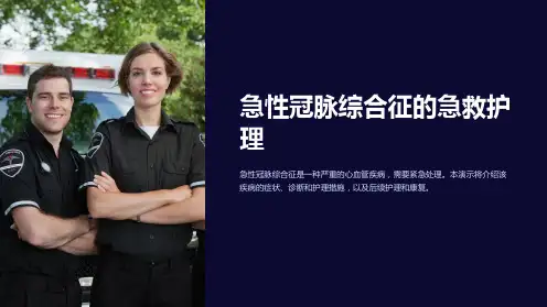 急性冠脉综合征的急救护理