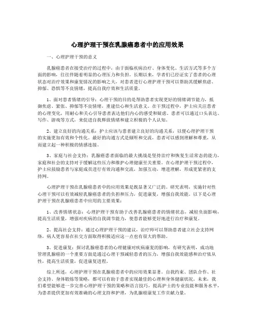 心理护理干预在乳腺癌患者中的应用效果