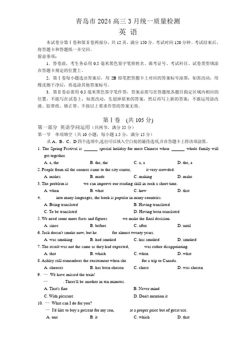 【2024青岛市一模】山东省青岛市2024届高三3月统一质量检测 英语 Word版含答案