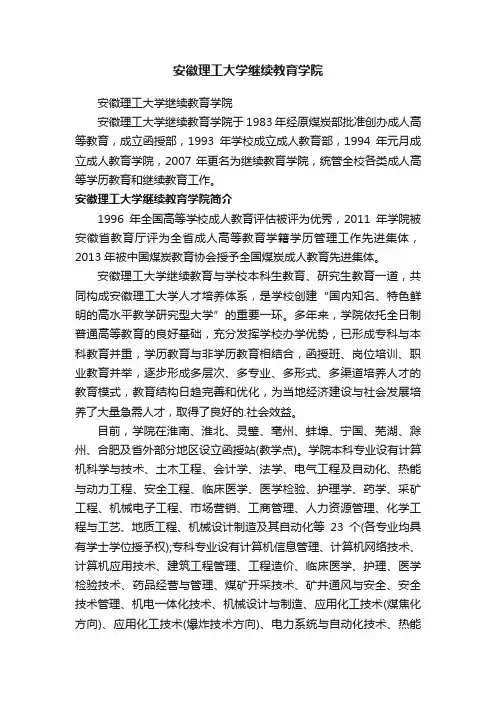 安徽理工大学继续教育学院