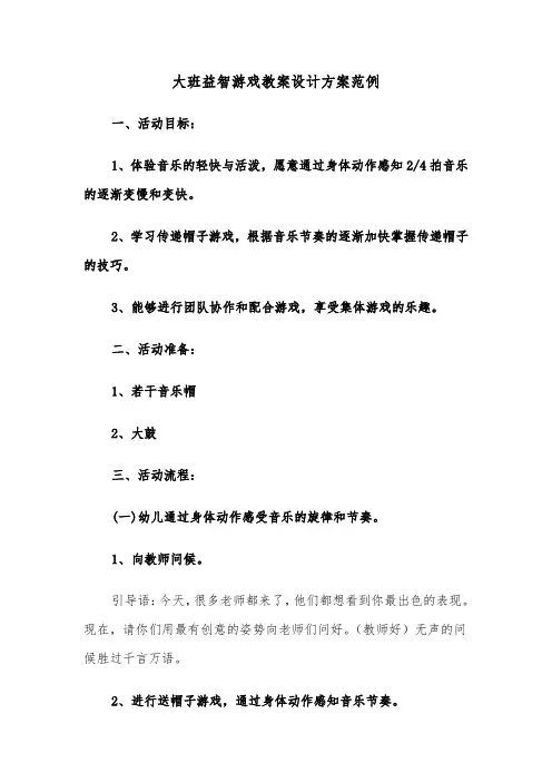 大班益智游戏教案设计方案范例（六篇）