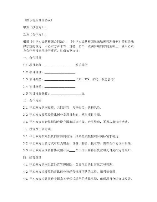 娱乐场所合作协议合同范本