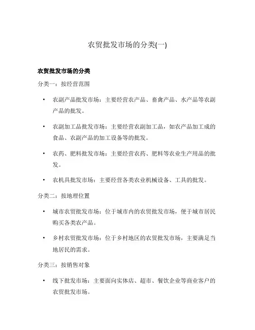 农贸批发市场的分类(一)