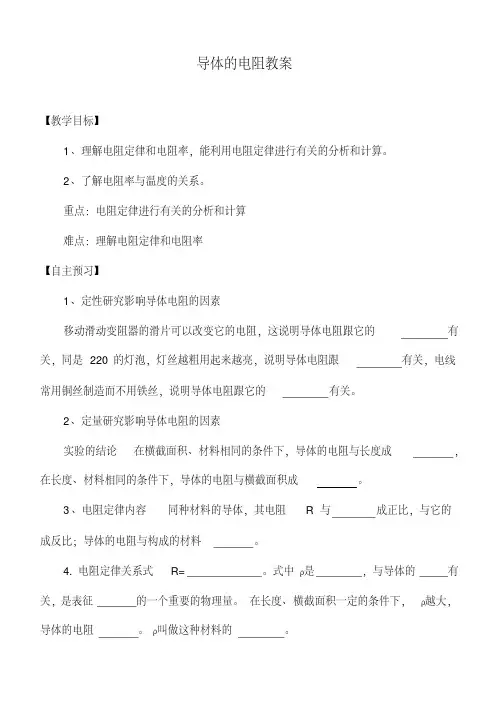人教版高中物理选修3-1导体的电阻(教案)