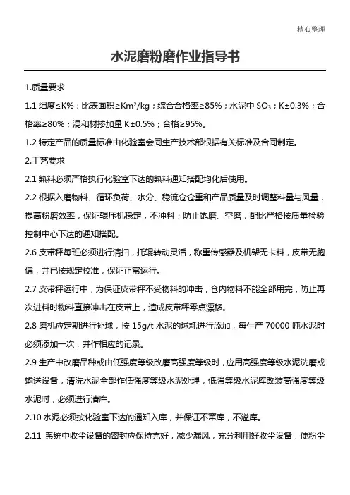 水泥磨粉磨作业指导手册