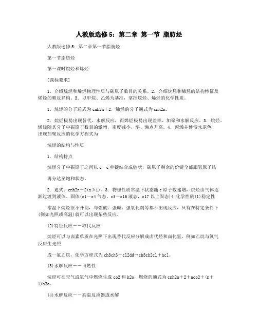 人教版选修5：第二章 第一节 脂肪烃