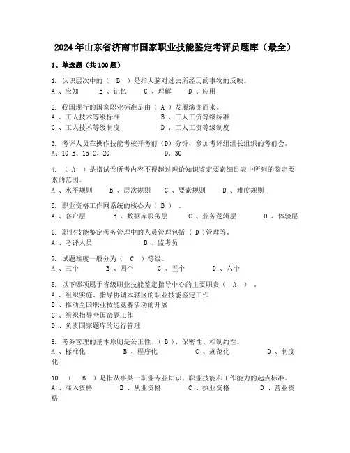 2024年山东省济南市国家职业技能鉴定考评员题库(最全)