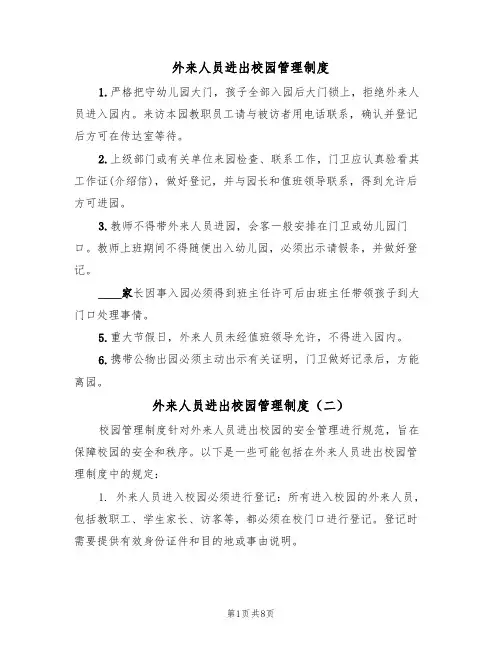 外来人员进出校园管理制度(五篇)