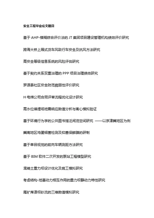 安全工程毕业论文题目(100个)