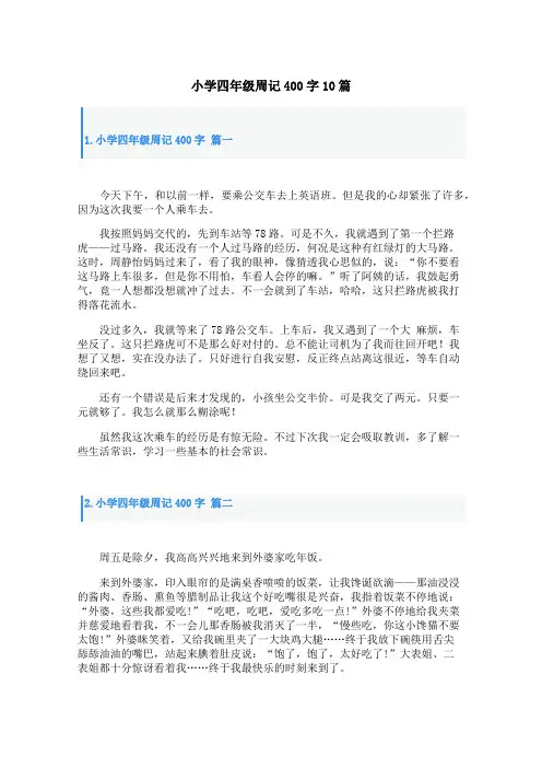 小学四年级周记400字10篇
