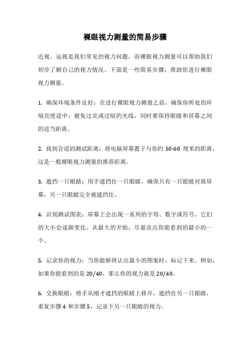 裸眼视力测量的简易步骤