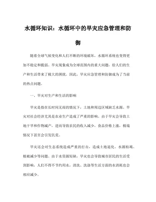 水循环知识：水循环中的旱灾应急管理和防御