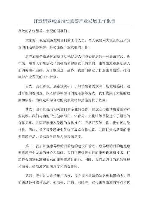 打造康养旅游推动旅游产业发展工作报告