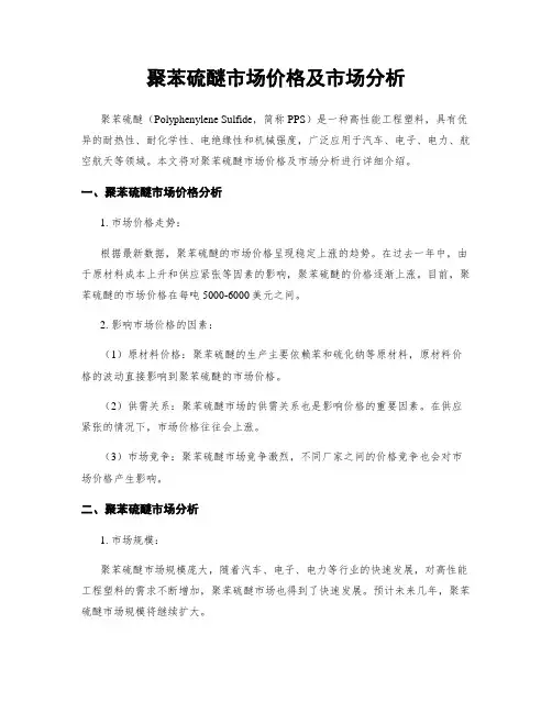 聚苯硫醚市场价格及市场分析