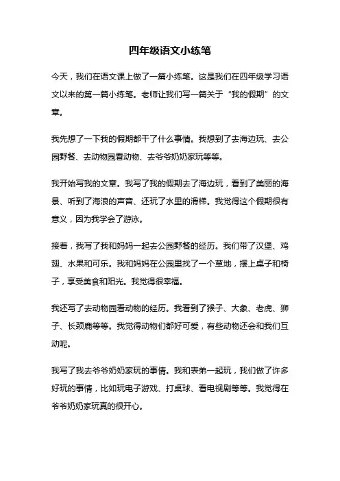 四年级语文小练笔