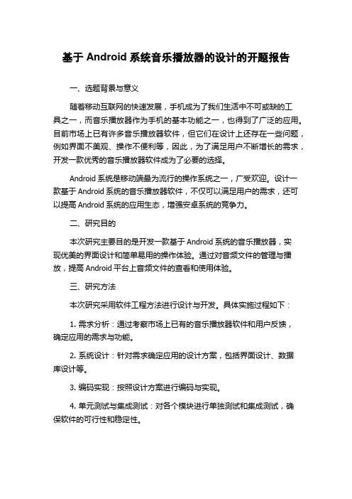 基于Android系统音乐播放器的设计的开题报告