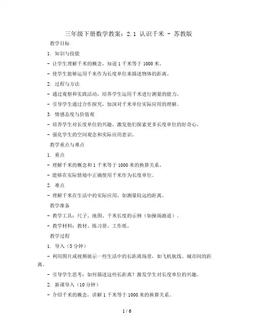 三年级下册数学教案-2.1.认识千米-苏教版