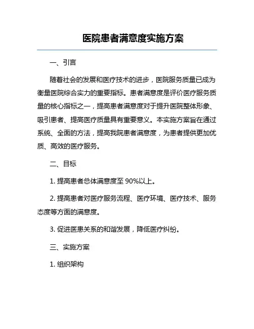 医院患者满意度实施方案
