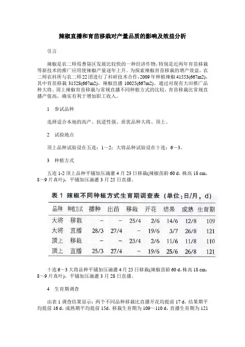 辣椒直播和育苗移栽对产量品质的影响及效益分析