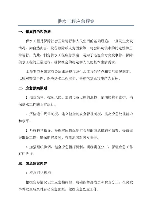 供水工程应急预案