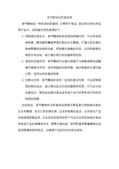 苯甲酸钠的防腐原理
