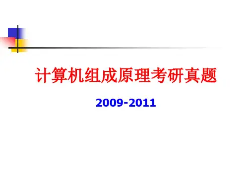 考研真题(2009-2011)