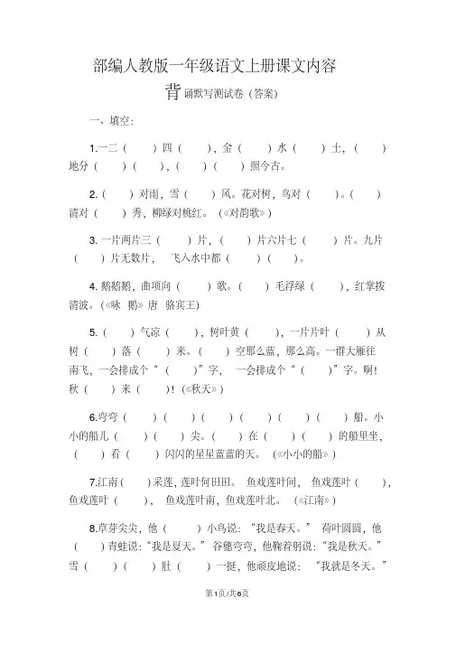 一年级上册语文试题课文内容背诵默写测试卷人教