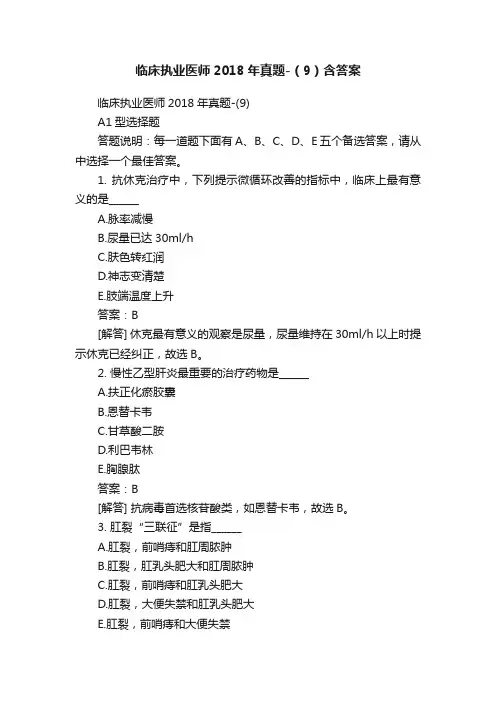 临床执业医师2018年真题-（9）含答案
