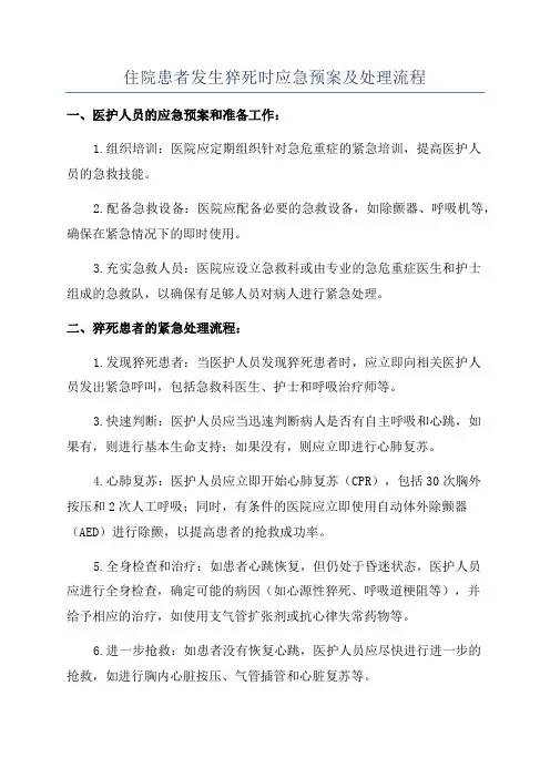 住院患者发生猝死时应急预案及处理流程