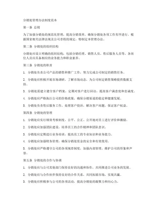 分销处管理办法制度范本