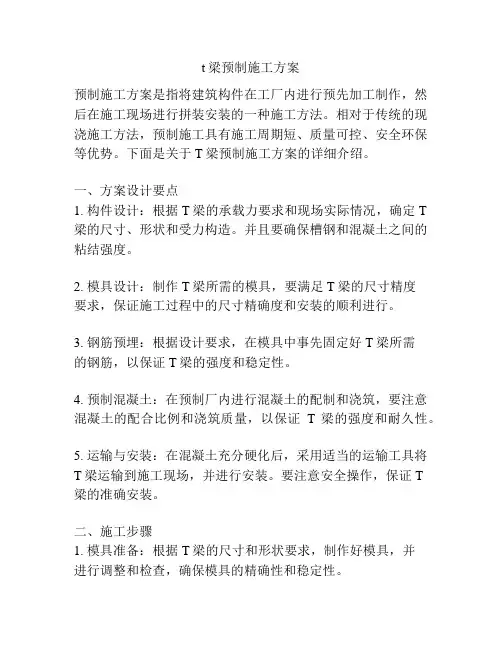 t梁预制施工方案