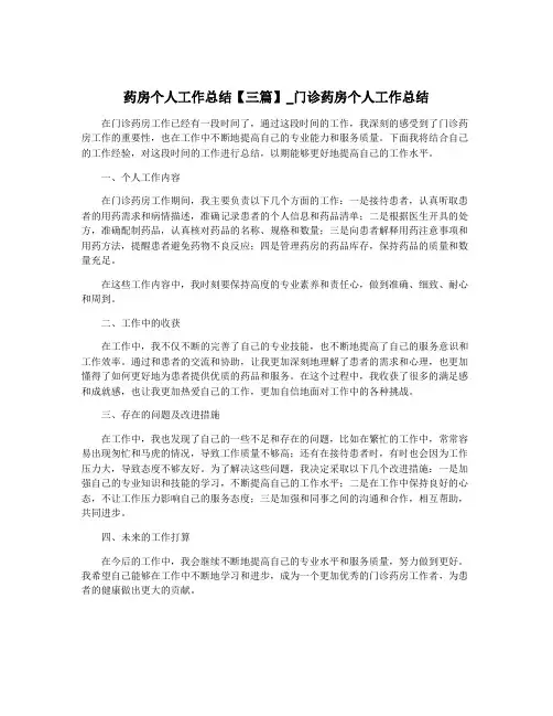 药房个人工作总结【三篇】_门诊药房个人工作总结