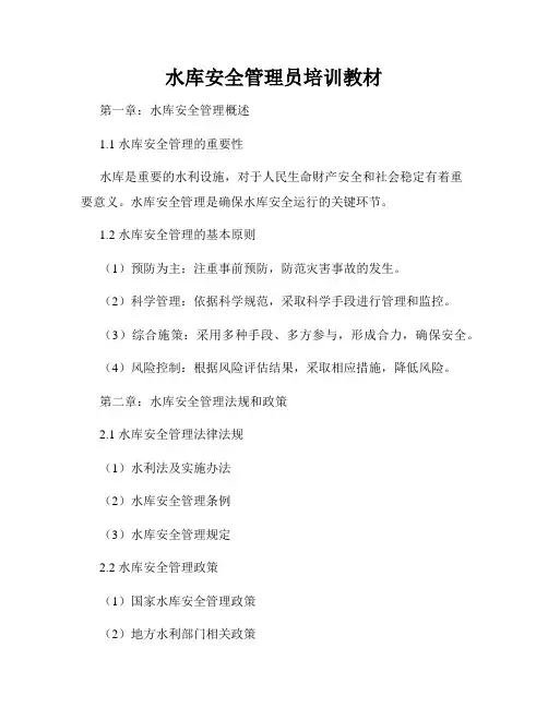 水库安全管理员培训教材