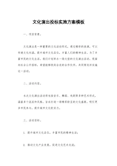 文化演出投标实施方案模板