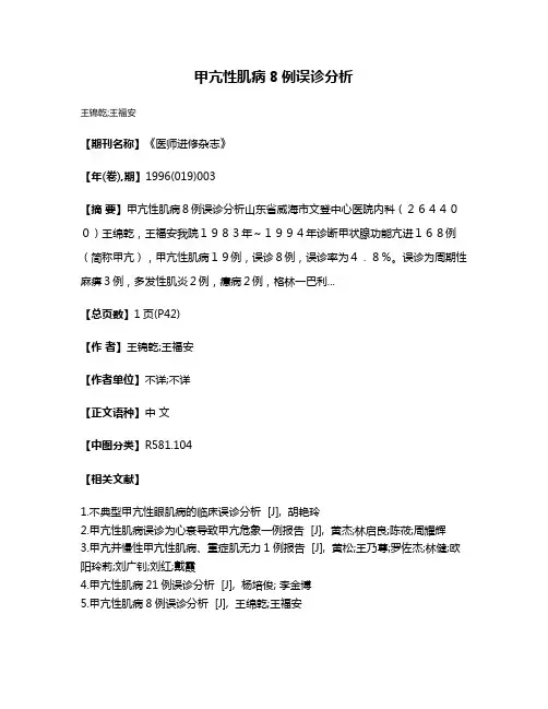 甲亢性肌病8例误诊分析