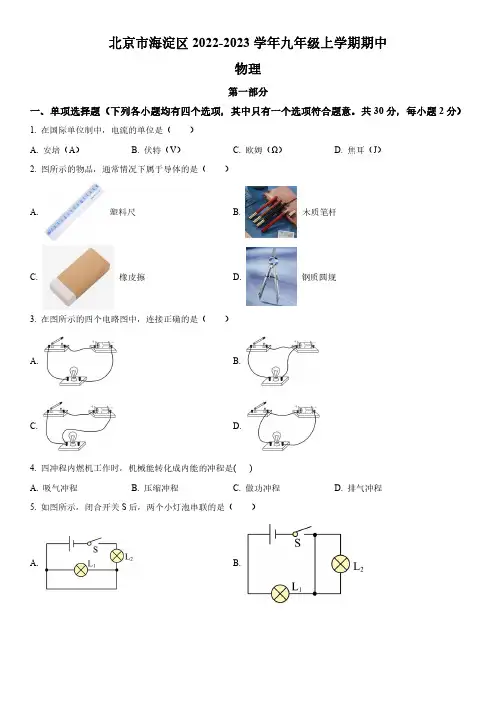 2022-2023学年北京市海淀区九年级上学期期中考试物理试卷含详解