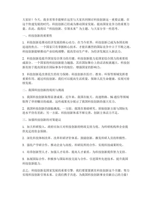 科技创新发言稿申论范文
