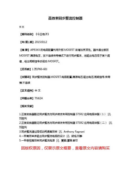 高效率同步整流控制器