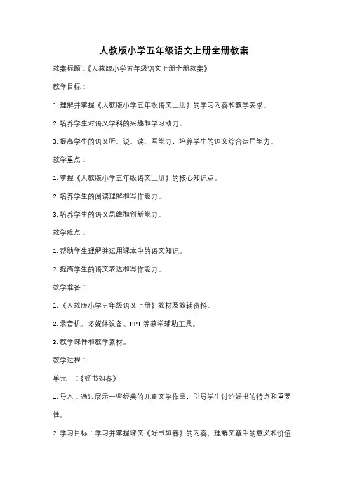 人教版小学五年级语文上册全册教案
