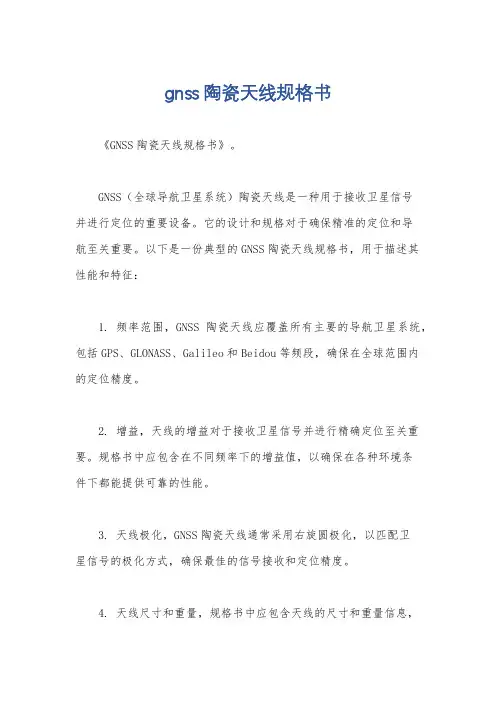 gnss陶瓷天线规格书