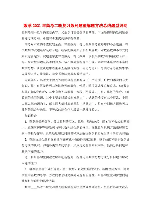 数学2021年高考二轮复习数列题型解题方法总结题型归纳  