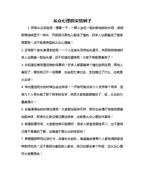 从众心理的实验例子