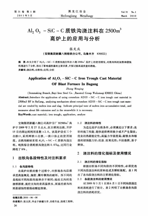 Al2O3-SiC-C质铁沟浇注料在2500m 3高炉上的应用与分析