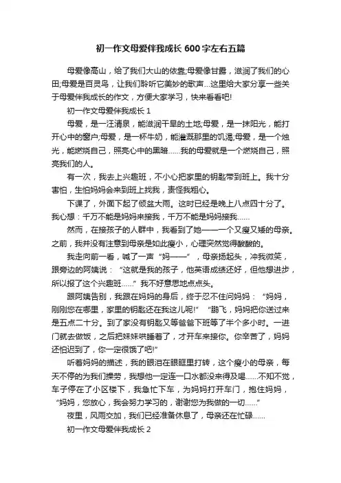 初一作文母爱伴我成长600字左右五篇